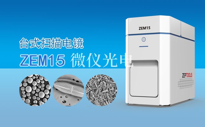 SEM掃描電鏡能觀察哪些樣品？全面解析其應(yīng)用領(lǐng)域與優(yōu)勢